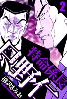特命係長 只野仁 2（ハーパーコリンズ・ジャパン×アルト出版）