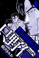 特命係長 只野仁 6（ハーパーコリンズ・ジャパン×アルト出版）