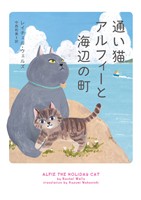 【期間限定　試し読み増量版】通い猫アルフィーと海辺の町