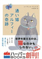 【期間限定　試し読み増量版】通い猫アルフィーの奇跡