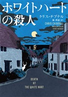 ホワイトハートの殺人