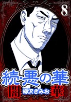 続・悪の華 闇華 8（ハーパーコリンズ・ジャパン×アルト出版）