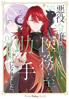 悪役令嬢は嫌なので、医務室助手になりました。４【電子限定特典付き】
