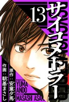 サイコメトラー 13(ハーパーコリンズ・ジャパン×アルト出版)