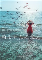 時をわたる恋人【新装版】