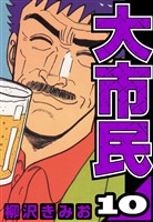 大市民 10（ハーパーコリンズ・ジャパン×アルト出版）