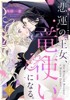 悲運の王女、竜使いになる。【分冊版】1話