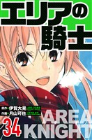 エリアの騎士 34（ハーパーコリンズ・ジャパン×アルト出版）