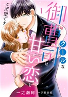 クールな御曹司は甘い恋をご所望です 1