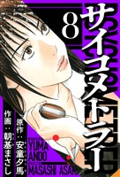 サイコメトラー 8(ハーパーコリンズ・ジャパン×アルト出版)