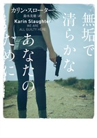 無垢で清らかなあなたのために