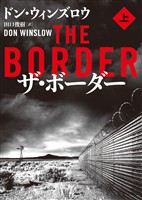 【期間限定　試し読み増量版】ザ・ボーダー　上
