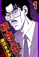続・夜に蠢く 1（ハーパーコリンズ・ジャパン×アルト出版）