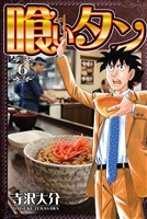 喰いタン 6（ハーパーコリンズ・ジャパン×アルト出版）