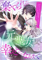 棄てられた元聖女が幸せになるまで～呪われた元天才魔術師様との同居生活は甘甘すぎて身が持ちません！！～【分冊版】5話