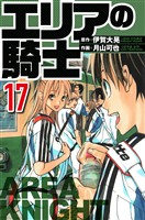 エリアの騎士 17（ハーパーコリンズ・ジャパン×アルト出版）