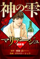 マリアージュ ～神の雫 最終章～ 24（ハーパーコリンズ・ジャパン×アルト出版）