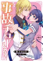事故チューだったのに！ 【分冊版】6話