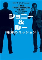 【期間限定　試し読み増量版】ジョニー＆ルー　絶海のミッション