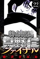 特命係長 只野仁ファイナル 22（ハーパーコリンズ・ジャパン×アルト出版）
