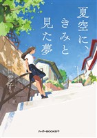 夏空に、きみと見た夢
