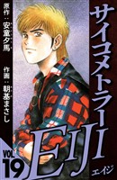 サイコメトラーEIJI 19（ハーパーコリンズ・ジャパン×アルト出版）