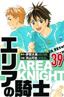 エリアの騎士 39（ハーパーコリンズ・ジャパン×アルト出版）