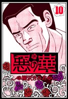 悪の華 10（ハーパーコリンズ・ジャパン×アルト出版）
