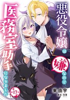 悪役令嬢は嫌なので、医務室助手になりました。【分冊版】17話