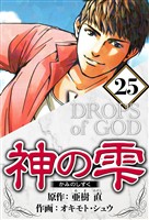 神の雫 25（ハーパーコリンズ・ジャパン×アルト出版）