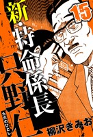 新・特命係長 只野仁 15（ハーパーコリンズ・ジャパン×アルト出版）