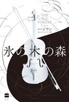 【期間限定　試し読み増量版】氷の木の森