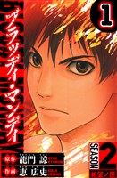BLOODY MONDAY　Season 2 絶望ノ匣　1（ハーパーコリンズ・ジャパン×アルト出版）