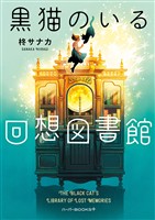 【期間限定　試し読み増量版】黒猫のいる回想図書館