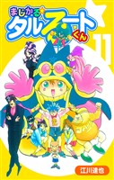 まじかる☆タルるートくん 11（ハーパーコリンズ・ジャパン×アルト出版）