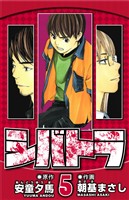 シバトラ 5（ハーパーコリンズ・ジャパン×アルト出版）