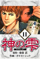 神の雫 11（ハーパーコリンズ・ジャパン×アルト出版）
