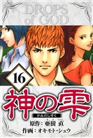 神の雫 16（ハーパーコリンズ・ジャパン×アルト出版）