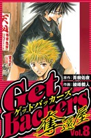 GetBackers-奪還屋- 8(ハーパーコリンズ・ジャパン×アルト出版)