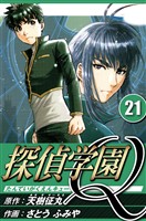 探偵学園Q 21（ハーパーコリンズ・ジャパン×アルト出版）
