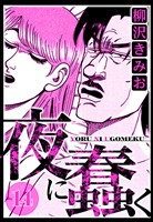 夜に蠢く 14（ハーパーコリンズ・ジャパン×アルト出版）