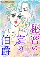 『秘密の庭の伯爵【新装版】』の電子書籍