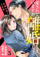 愛されていますが離婚しましょう~許嫁夫婦の片恋婚~【分冊版】5話