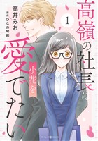 高嶺の社長は小花を愛でたい１