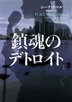 【期間限定　試し読み増量版】鎮魂のデトロイト