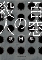 【期間限定　試し読み増量版】百窓の殺人