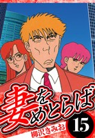 妻をめとらば 15（ハーパーコリンズ・ジャパン×アルト出版）