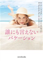 【期間限定　試し読み増量版】誰にも言えないバケーション