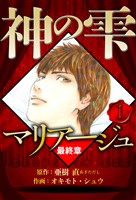 マリアージュ ～神の雫 最終章～ 1（ハーパーコリンズ・ジャパン×アルト出版）