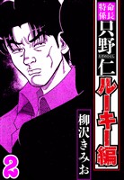 特命係長 只野仁ルーキー編 2（ハーパーコリンズ・ジャパン×アルト出版）